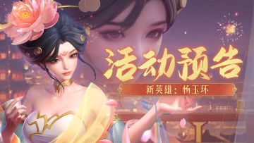 活动预告 | 无损回退功能终于来啦！杨玉环正式上线！