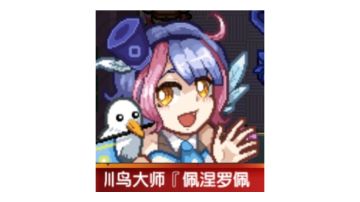 《训鸟大师『佩涅罗佩》评鉴