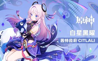 《原神》拾枝杂谈-「茜特菈莉：寒芒柔光」