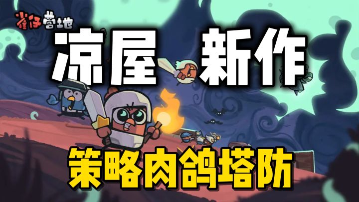 凉屋新作首发，策略肉鸽塔防，画风搞怪可爱~截图