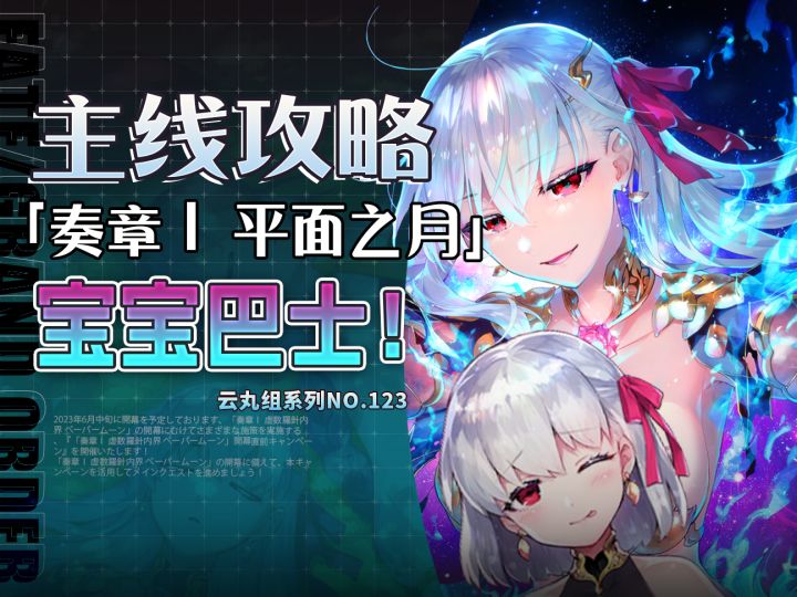 【FGO】大型迦摩幕间物语主线奏章Ⅰ虚数罗盘内界平面之月一图流截图