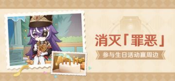 【已开奖】夏沃蕾生日活动开启！