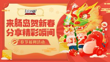已开奖｜【福利活动】肠岛贺新春~分享肠岛春节氛围送奖励！