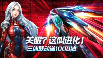 4亿玩家又怎样❓从作死停服！到转生三体联动，这游戏经历了什么？