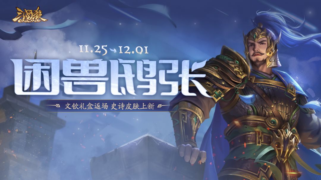 【官方活动】11.25-12.1 文钦礼盒返场 烈马金戈*界张郃传动上新截图