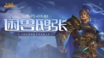 【官方活动】11.25-12.1 文钦礼盒返场 烈马金戈*界张郃传动上新