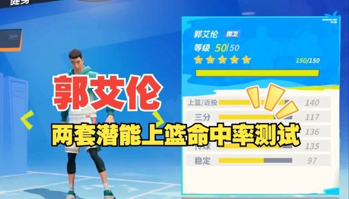 数据测试:郭艾伦两套潜能上篮命中率测试截图