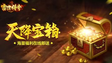 『福利』《雷霆传奇》6 月 20 日 10 点开服，丰厚福利等你来！
