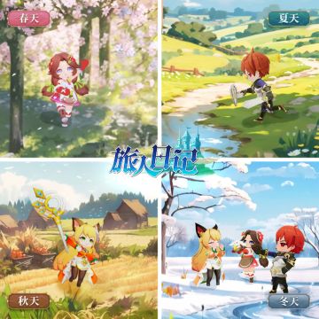 和旅人们一起度过四季是一种什么体验？