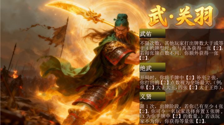 供策划明年出的武将,武关羽。截图