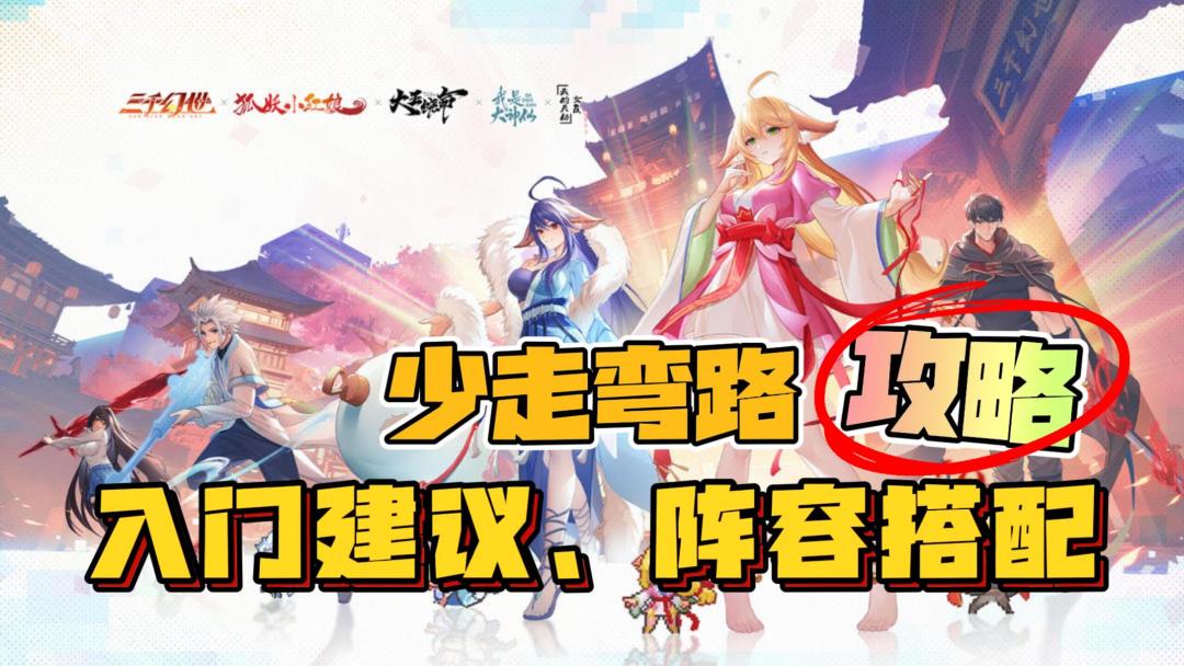【快人一步】入手建议，角色培养及阵容搭配攻略！截图