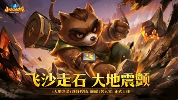 前排力量法师「大地之灵」正式归位，控场降攻克制物理英雄！