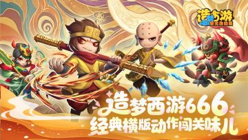 《造梦西游之黎尤浩劫篇》并肩西行，燃战三界！