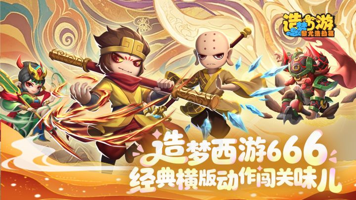 《造梦西游之黎尤浩劫篇》并肩西行,燃战三界!截图