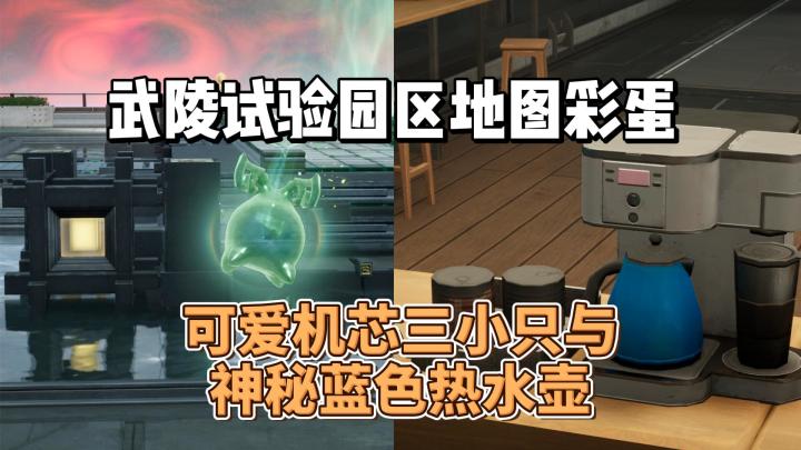 武陵试验园区地图彩蛋,可爱机芯三小只与神秘蓝色热水壶截图
