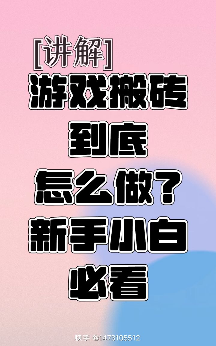 讲解游戏搬砖到底怎么做?新手小白必看截图
