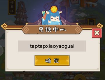 【Tap兑换码】福利来啦！