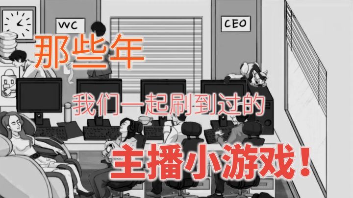 那些年，我们一起刷到过的主播小游戏！截图