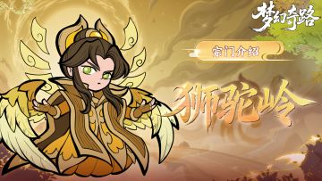 宗门介绍 | 万妖【狮驼岭】，魔威撼动九重天！