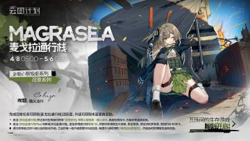 【麦戈拉通行栈】第三十一期即将上线！