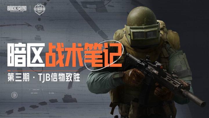 暗区战术笔记丨神仙打架,首领遭殃?先锋杯赛直邀赛第三站赛情速递截图
