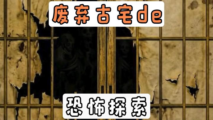 灵异调查记者的废弃古宅探险记！做好充足的准备，并安全的回来吧截图