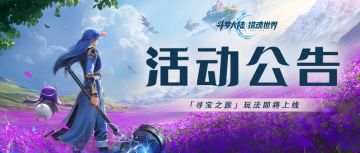 活动公告 | 「寻宝之旅」即将上线，轻松寻宝，助力养成！