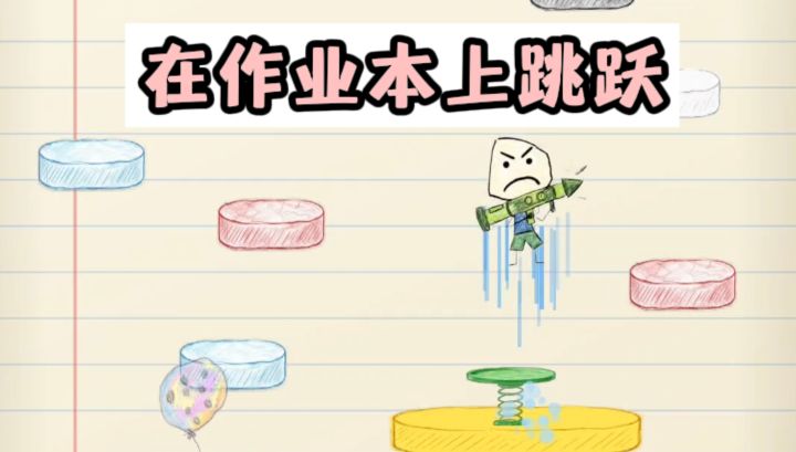 🔥在作业本上跳跃闯关，梦回童年❗️截图