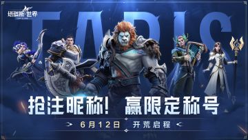 塔瑞斯提前开服，攻略也在来的路上