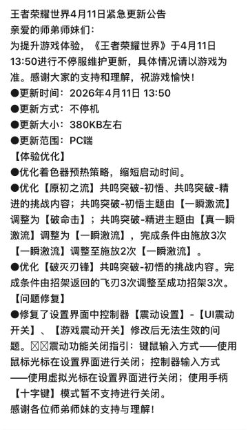《王者荣耀世界》PC端紧急不停服更新来袭 4月11日轻量化优化上线