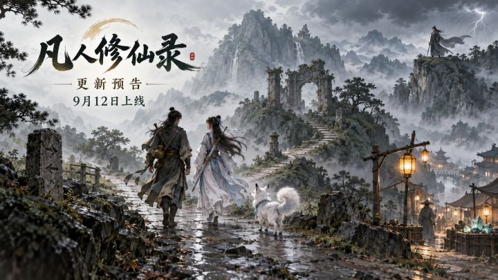 【《凡人修仙录》更新预告】截图