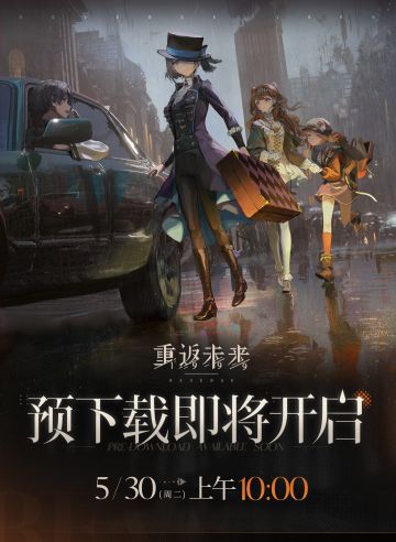 《重返未来：1999》预下载将于5月30日正式开启！