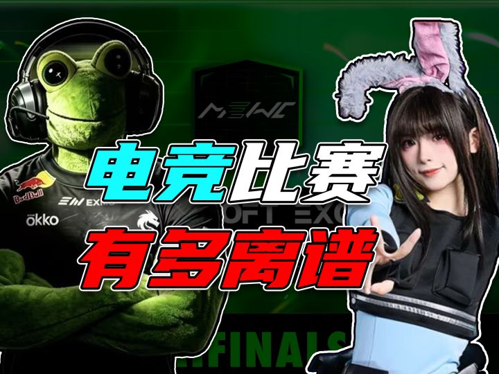 青蛙教练带队?coser竟能吊打职业!史上最离谱电竞比赛!截图