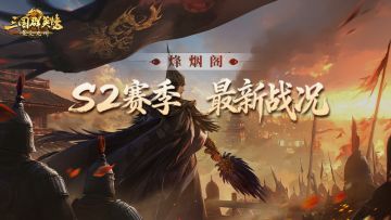 烽烟阁丨一波三折陷困局，攻防拉锯定乾坤！S2战况依旧精彩！