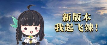 爆料！新版本奇遇航线邀你起飞（转自小黑妹）