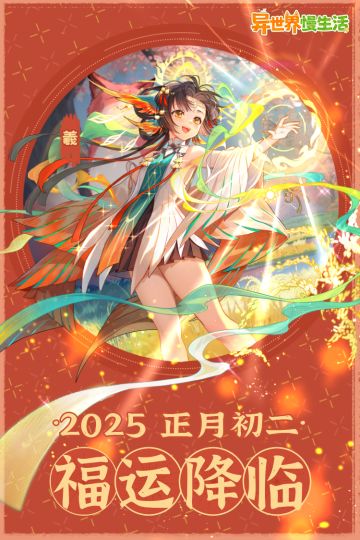 🎁正月初二福运降临！大吉大利来年顺利！