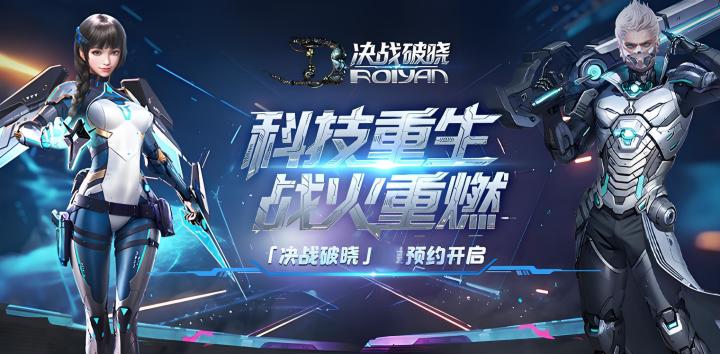 《决战破晓》双端预约正式开启!战火将燃!截图