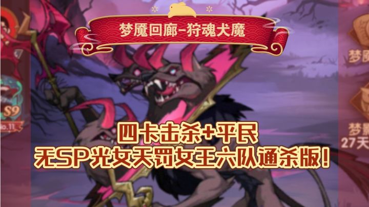 梦魇回廊--狩魂犬魔 四卡击杀+平民无光女天罚女王速杀六队版截图