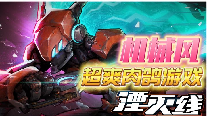 湮灭线:超爽的机械风肉鸽游戏,为什么如此抢手呢?截图