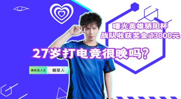 27岁打电竞很晚吗 ？