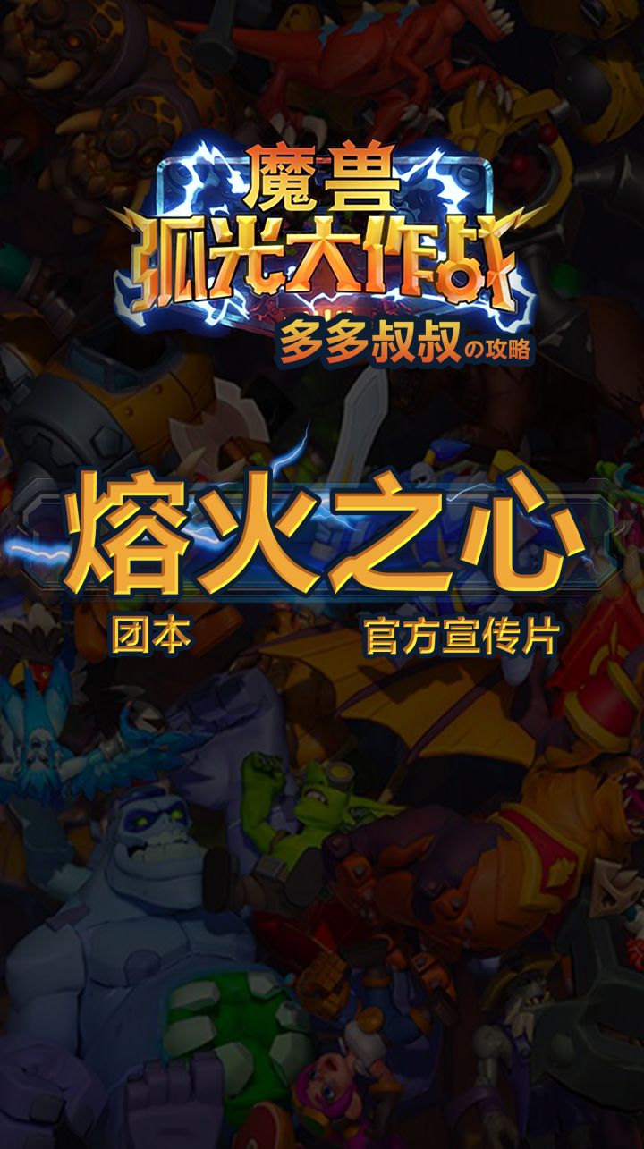 魔兽大作战——熔火之心团本官方宣传片截图