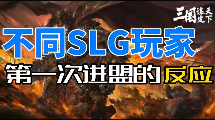 不同SLG玩家第一次进盟的反应截图