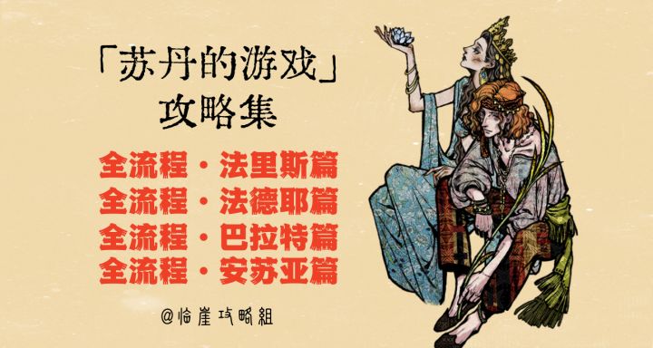 「苏丹的游戏」攻略集·全流程·法里斯/法德耶/巴拉特/安苏亚篇截图