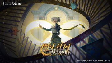 《斯露德》「真理梦迴」活动即将开启！