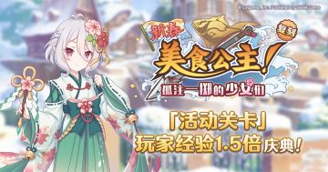 「活动关卡」玩家经验值获得量1.5倍庆典！