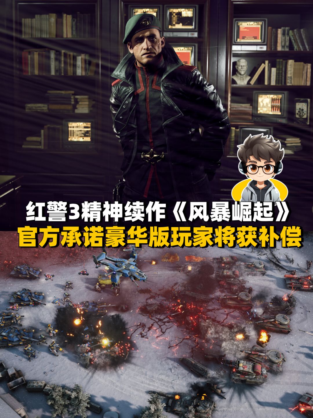 红警3精神续作《风暴崛起》豪华版将获补偿 1