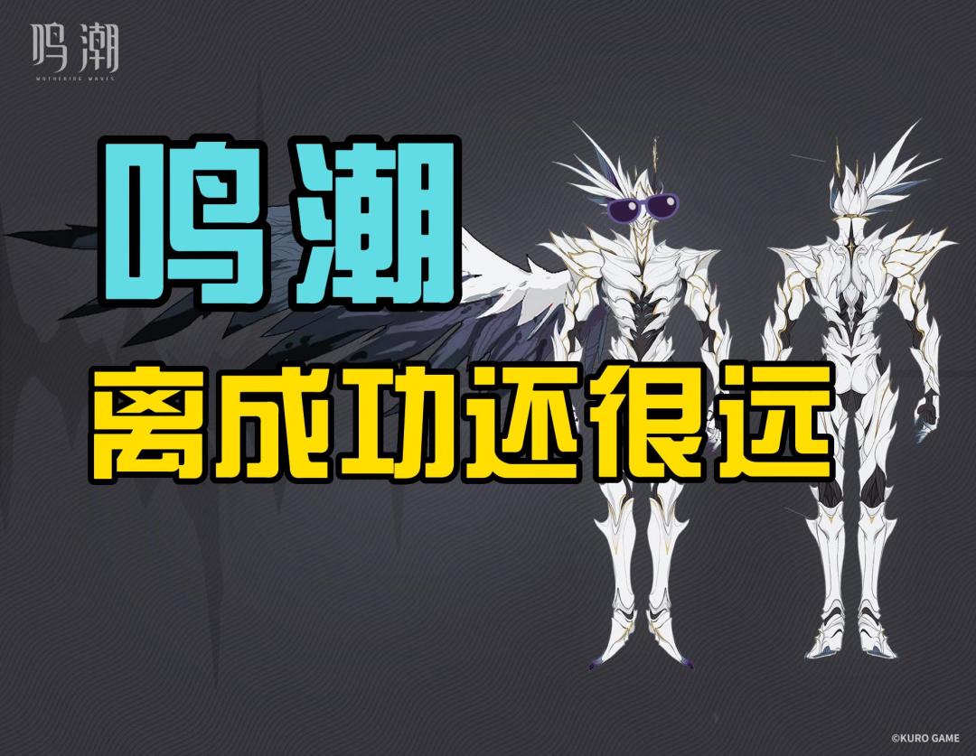 《鸣潮》要想立得住，必须解决这三个问题截图