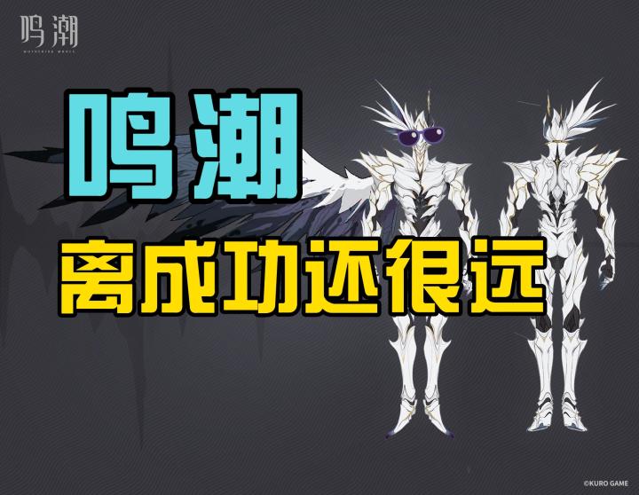 《鸣潮》要想立得住，必须解决这三个问题截图