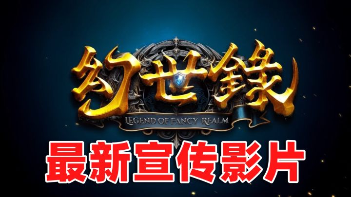 《幻世录 重制版》最新宣传影片截图