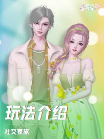 玩法介绍-社交家族